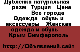 Дубленка натуральная 50-52 разм. Турция › Цена ­ 3 000 - Все города Одежда, обувь и аксессуары » Женская одежда и обувь   . Крым,Симферополь